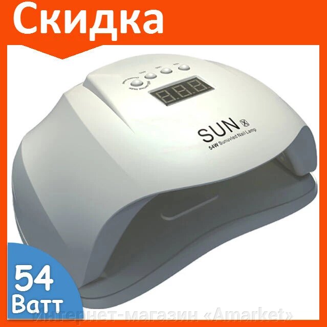 Лампа для маникюра SUN X 54W для сушки ногтей ##от компании## Интернет-магазин «Amarket» - ##фото## 1