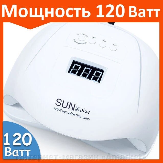 Лампа для маникюра SUN X Plus 120W для сушки ногтей от компании Интернет-магазин «Amarket» - фото 1