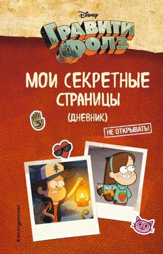 Гравити Фолз Дневник 2