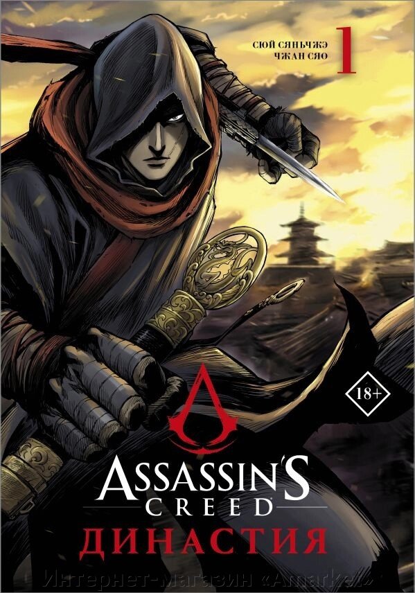 Манга Assassin's Creed Династия. Том 1 от компании Интернет-магазин «Amarket» - фото 1