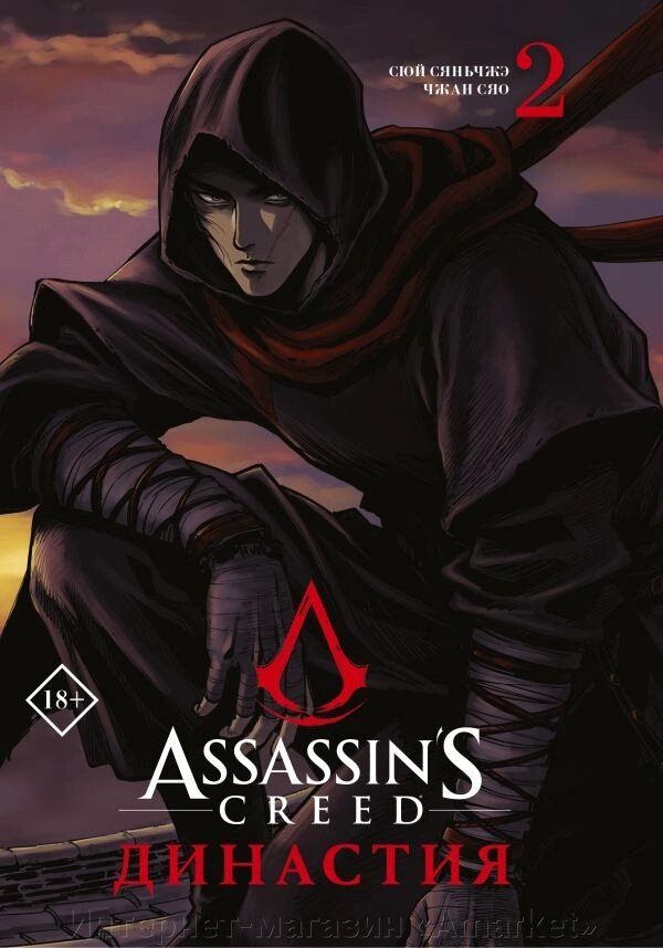 Манга Assassin's Creed Династия. Том 2 от компании Интернет-магазин «Amarket» - фото 1