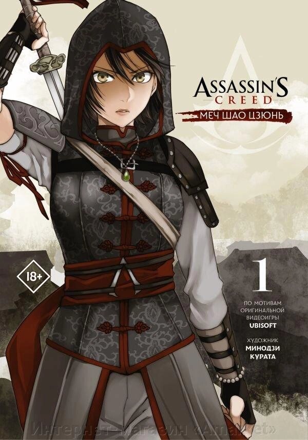 Манга Assassin’s Creed: Меч Шао Цзюнь. Том 1 от компании Интернет-магазин «Amarket» - фото 1