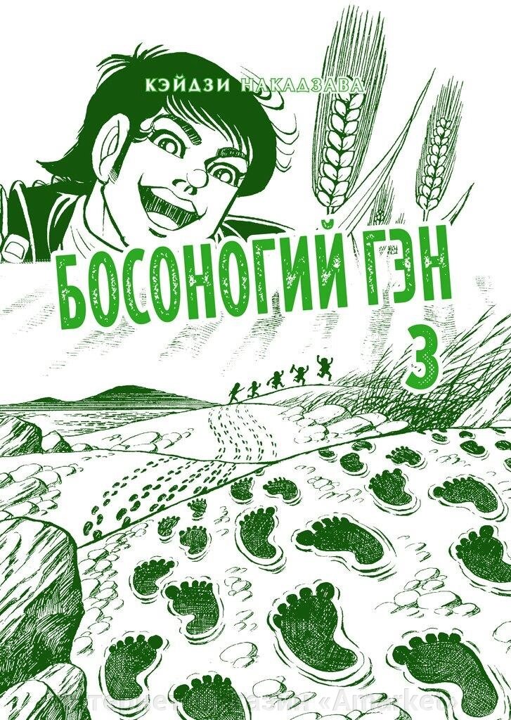 Манга Босоногий Гэн. Полное собрание. Том 3 от компании Интернет-магазин «Amarket» - фото 1