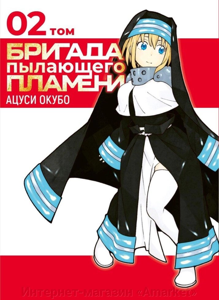 Манга Бригада пылающего пламени. Том 2 от компании Интернет-магазин «Amarket» - фото 1