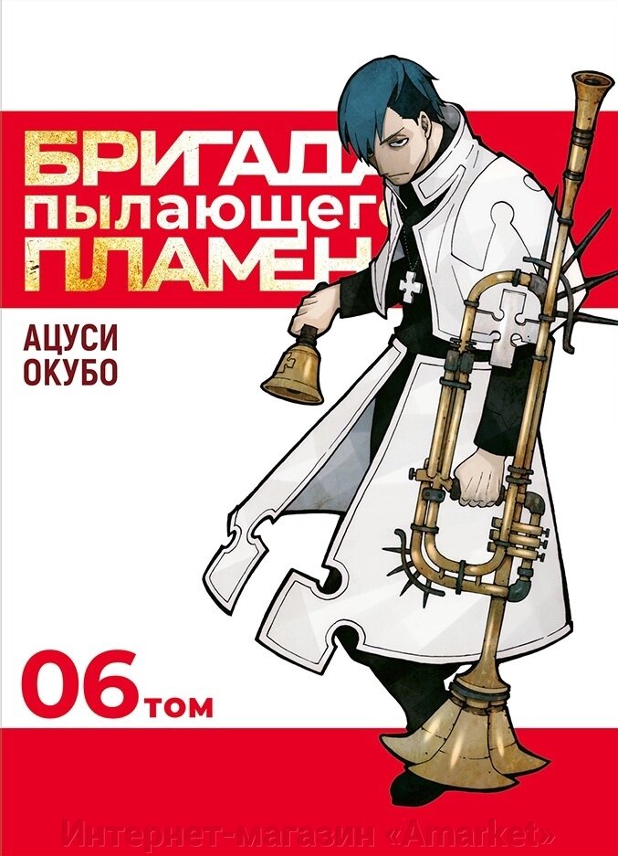 Манга Бригада пылающего пламени. Том 6 от компании Интернет-магазин «Amarket» - фото 1