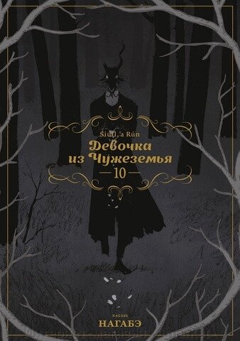 Манга Девочка из Чужеземья. Том 10 от компании Интернет-магазин «Amarket» - фото 1