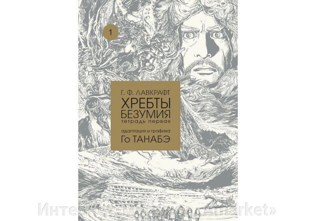 Манга Хребты безумия Лавкрафт. Том 1 от компании Интернет-магазин «Amarket» - фото 1