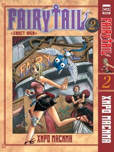 Манга Хвост Феи Fairy Tail. Том 2