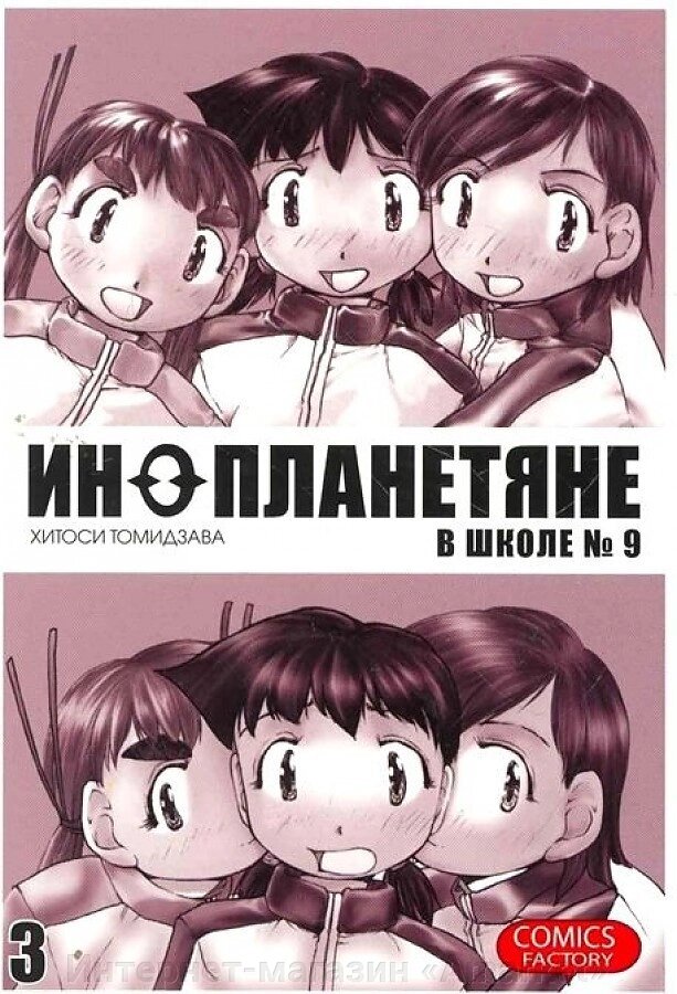 Манга Инопланетяне в школе № 9. Том 3 от компании Интернет-магазин «Amarket» - фото 1