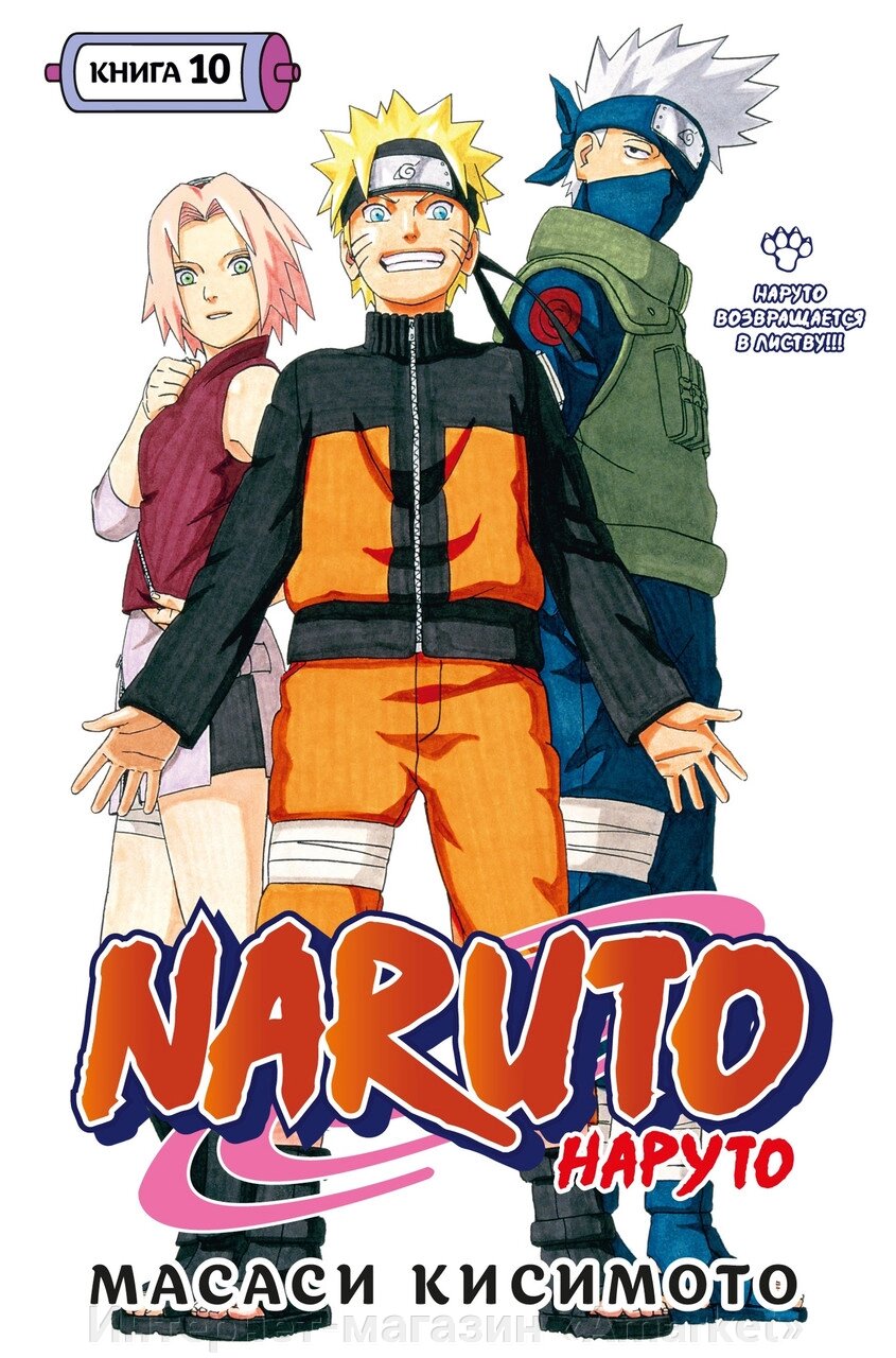 Манга Наруто Naruto. Книга 10 от компании Интернет-магазин «Amarket» - фото 1
