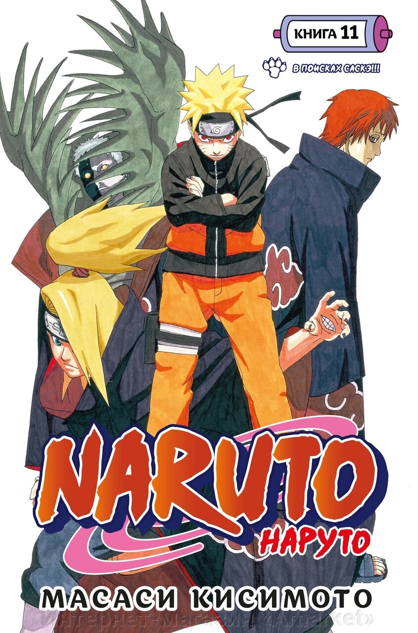 Манга Наруто Naruto. Книга 11 от компании Интернет-магазин «Amarket» - фото 1