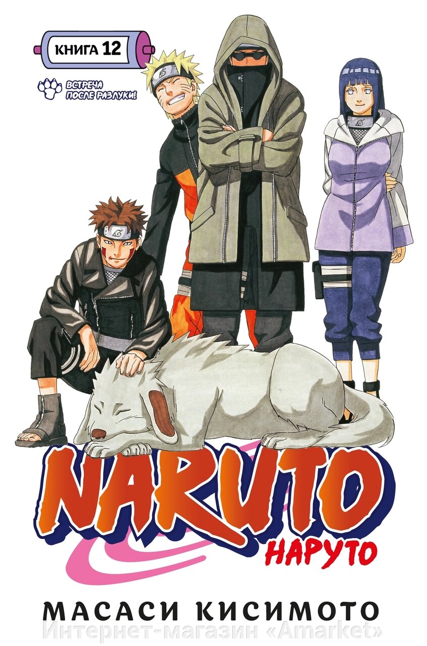 Манга Наруто Naruto. Книга 12 от компании Интернет-магазин «Amarket» - фото 1