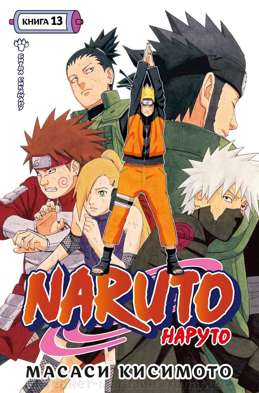 Манга Наруто Naruto. Книга 13 от компании Интернет-магазин «Amarket» - фото 1