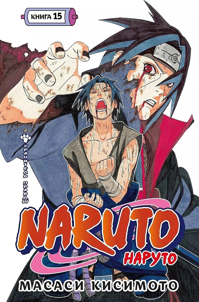 Манга Наруто Naruto. Книга 15 от компании Интернет-магазин «Amarket» - фото 1