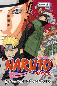 Манга Naruto. Наруто. Книга 16. Наруто возвращается