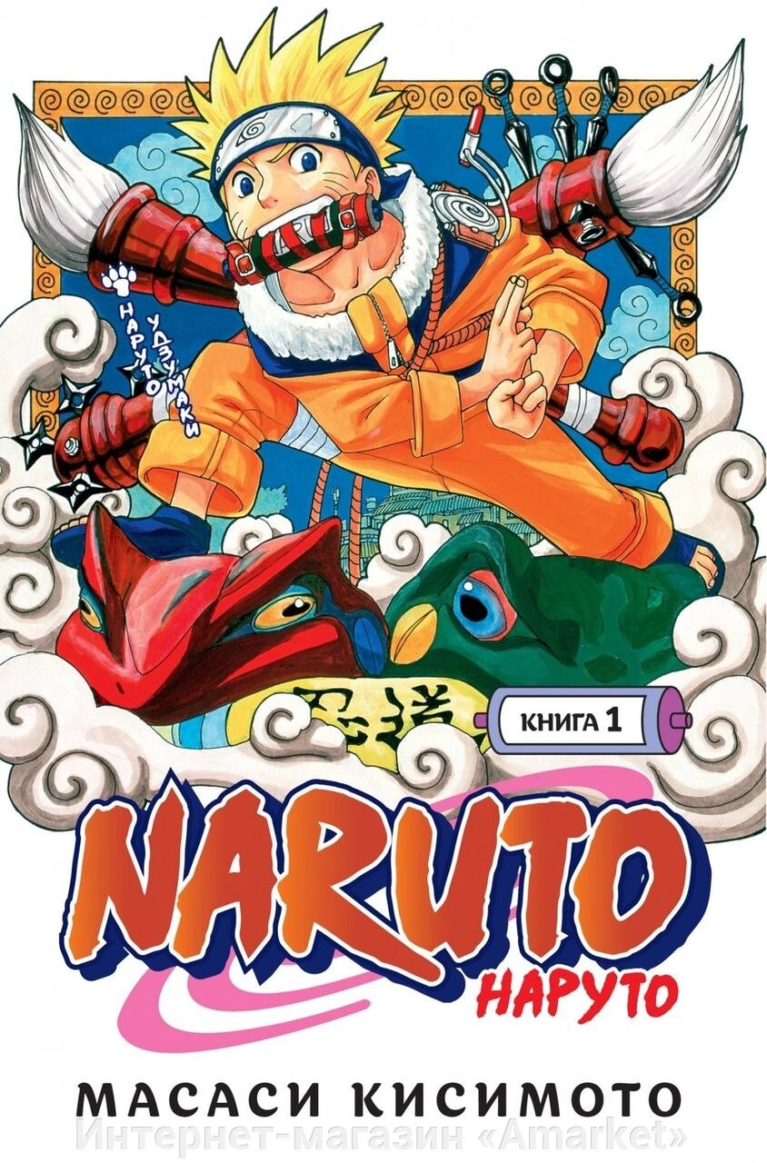 Манга Наруто Naruto. Книга 1 от компании Интернет-магазин «Amarket» - фото 1