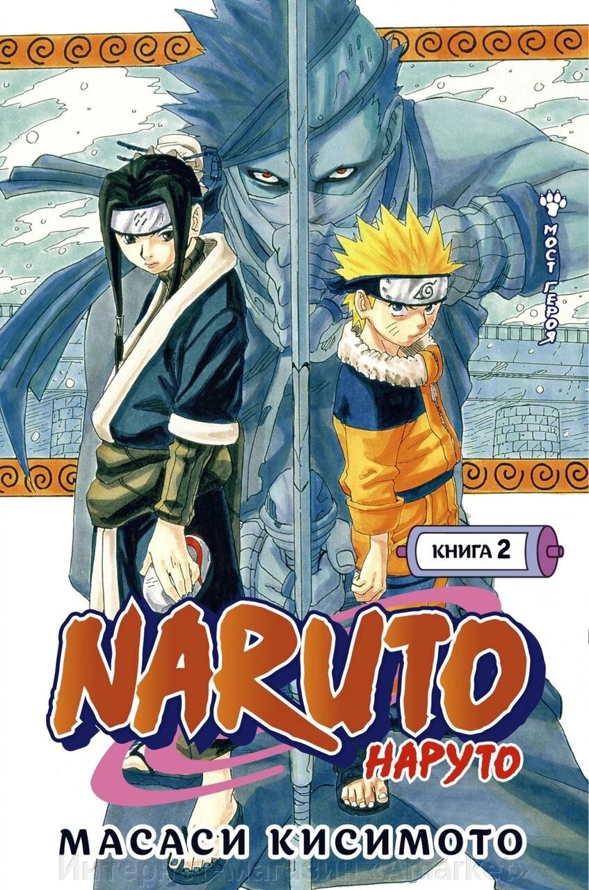 Манга Наруто Naruto. Книга 2 от компании Интернет-магазин «Amarket» - фото 1