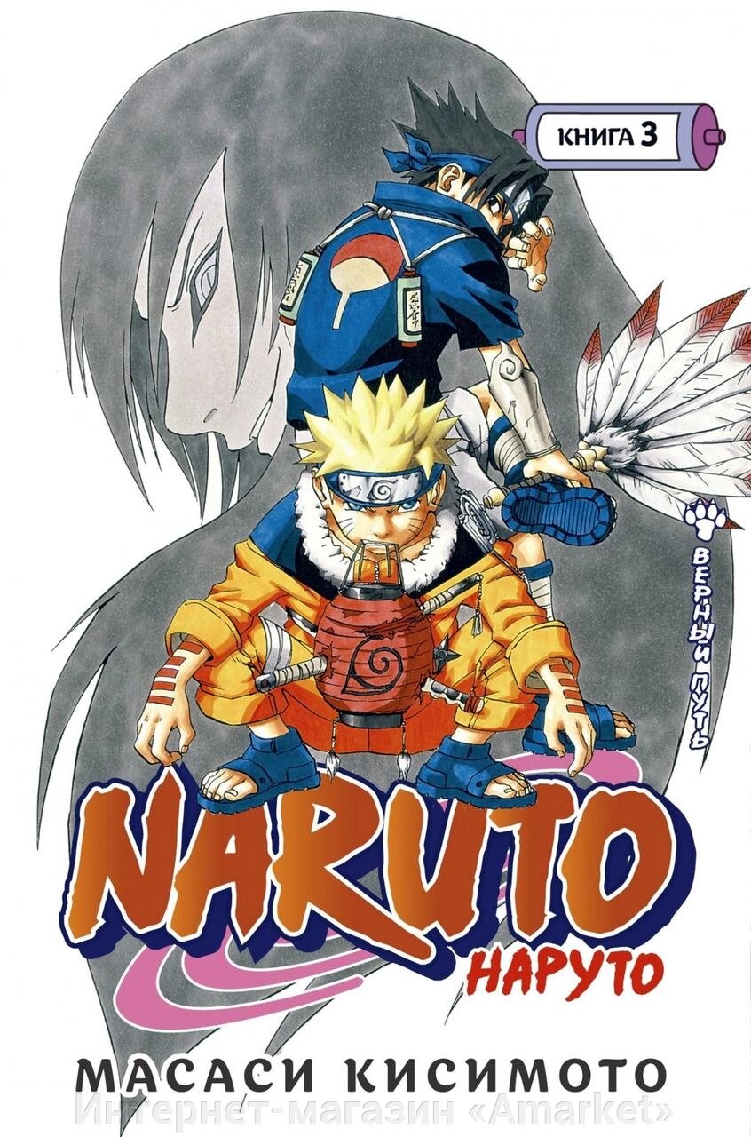Манга Наруто Naruto. Книга 3 от компании Интернет-магазин «Amarket» - фото 1