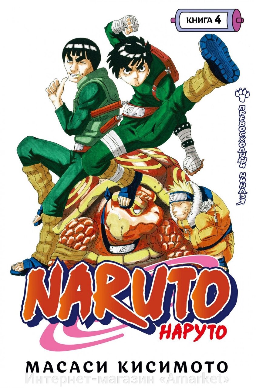 Манга Наруто Naruto. Книга 4 от компании Интернет-магазин «Amarket» - фото 1