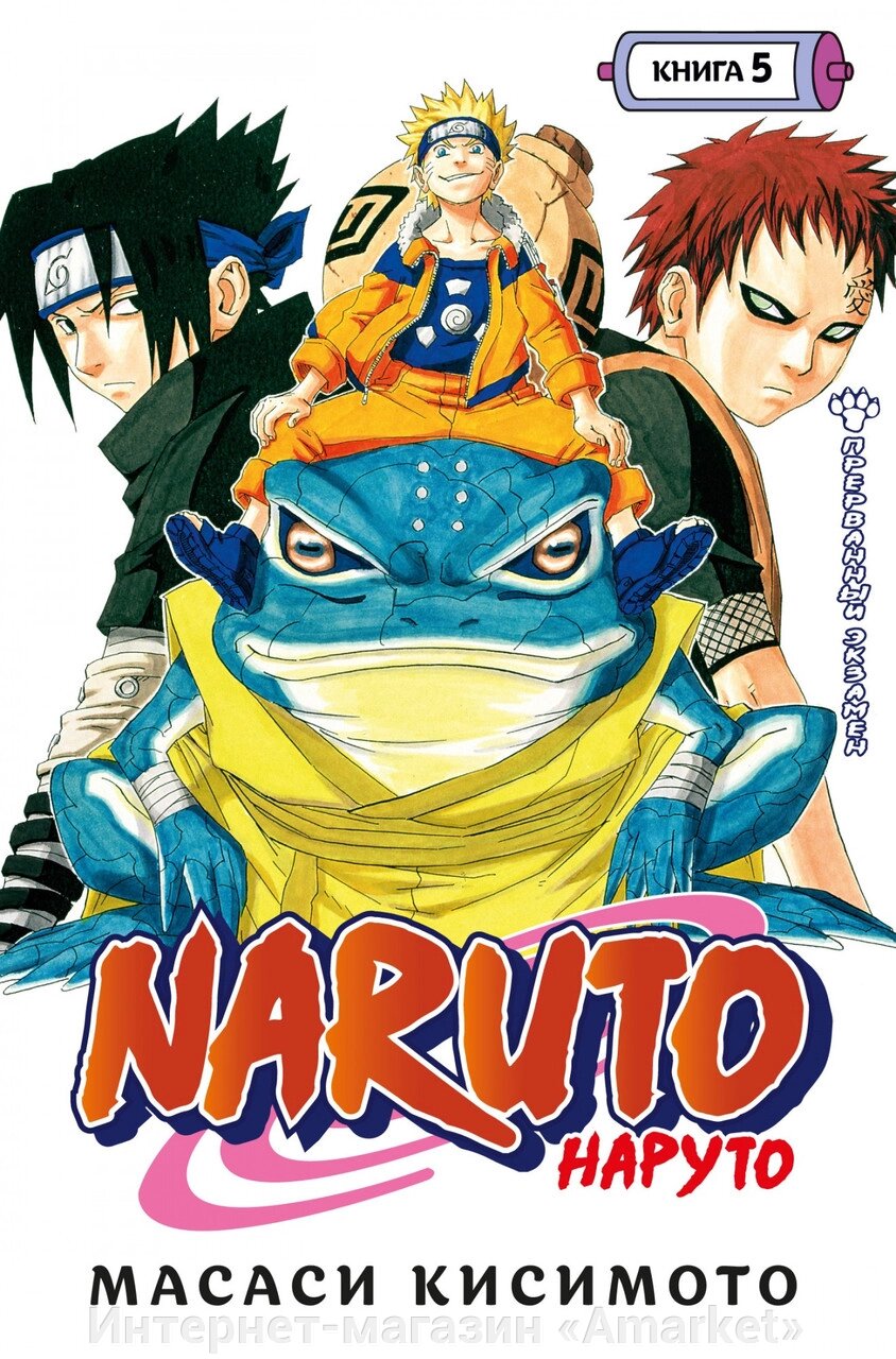 Манга Наруто Naruto. Книга 5 от компании Интернет-магазин «Amarket» - фото 1