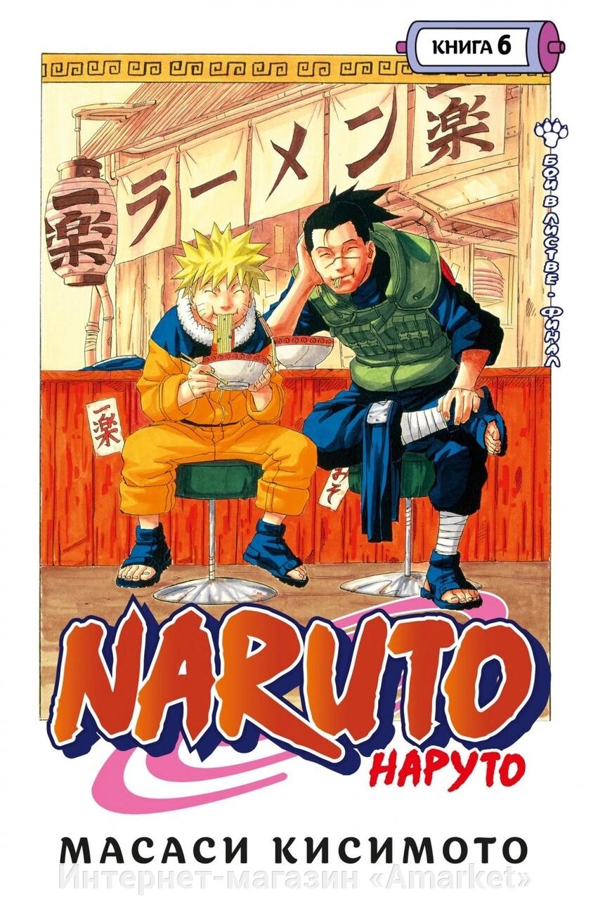 Манга Наруто Naruto. Книга 6 от компании Интернет-магазин «Amarket» - фото 1