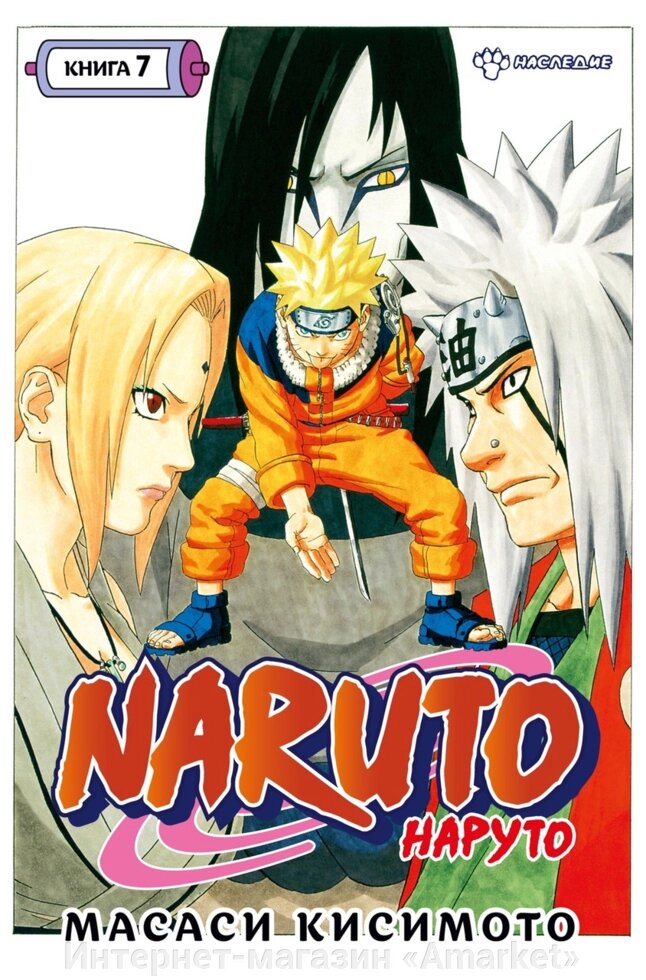 Манга Наруто Naruto. Книга 7 от компании Интернет-магазин «Amarket» - фото 1