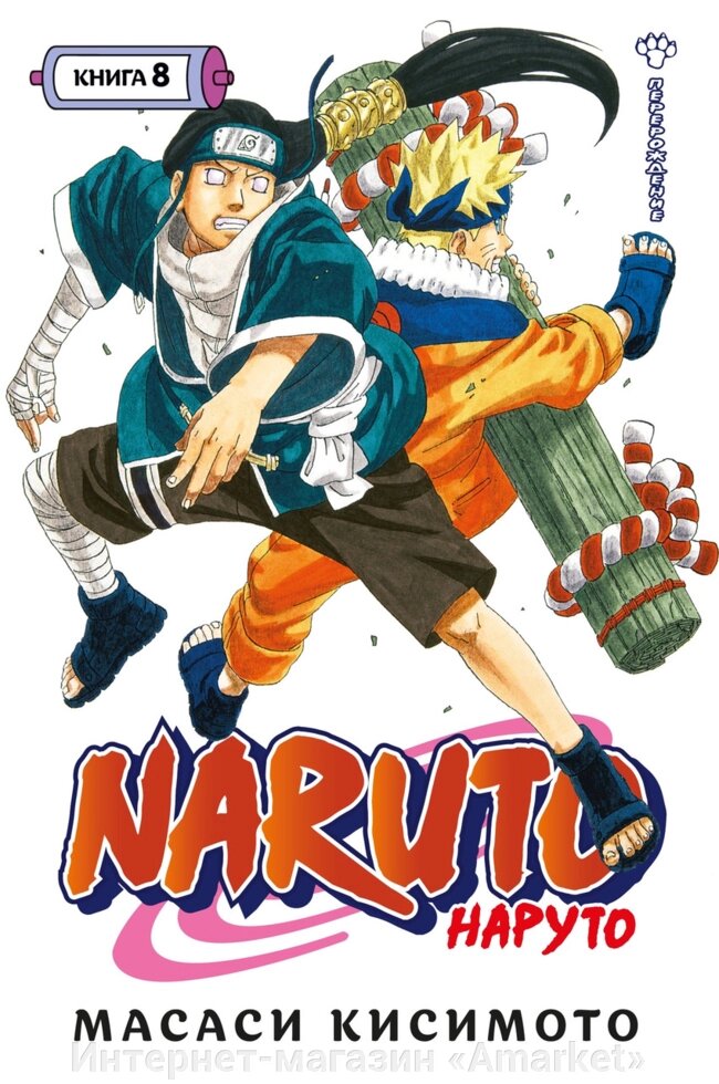 Манга Наруто Naruto. Книга 8 от компании Интернет-магазин «Amarket» - фото 1