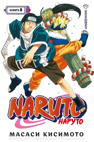 Манга Наруто Naruto. Книга 8