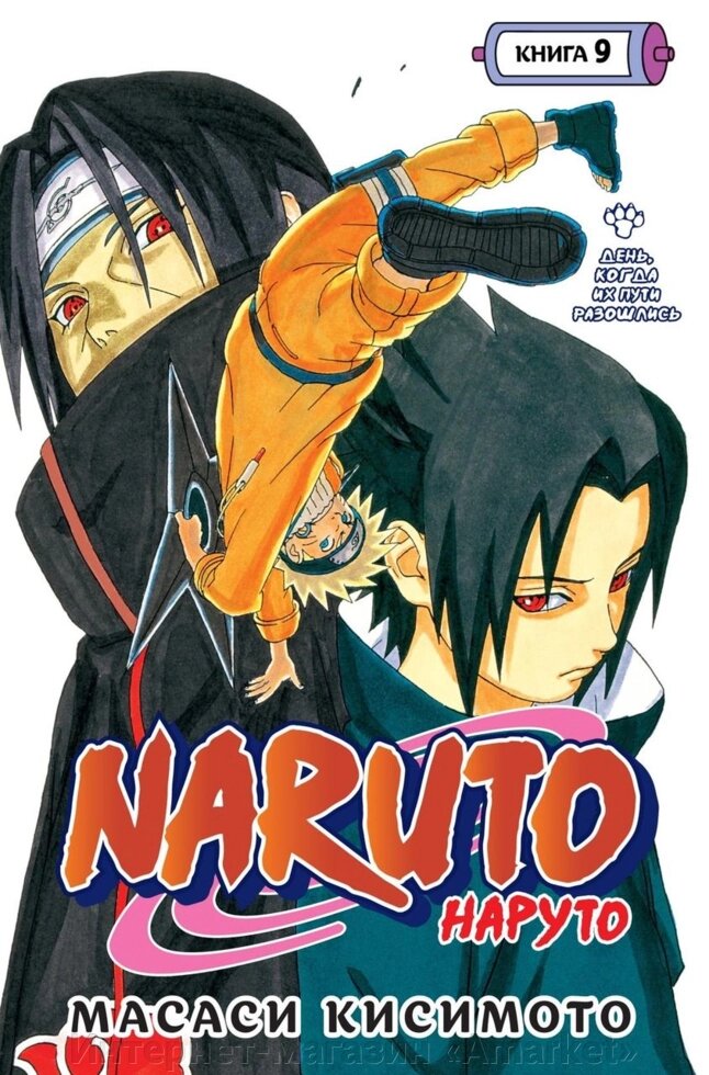 Манга Наруто Naruto. Книга 9 от компании Интернет-магазин «Amarket» - фото 1