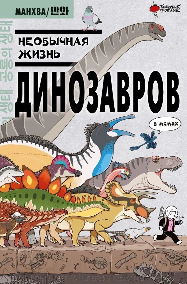 Манга Необычная жизнь динозавров. Ким Доюн от компании Интернет-магазин «Amarket» - фото 1