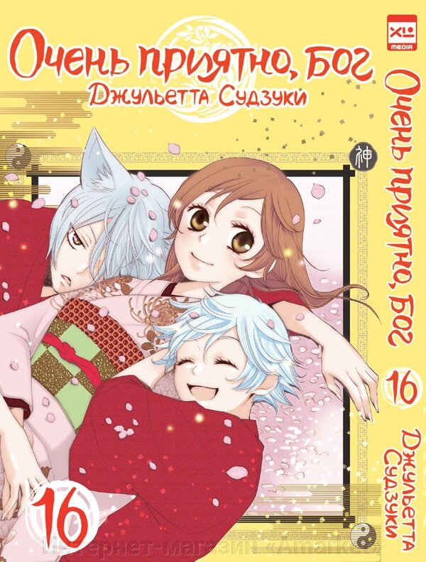 Манга Очень приятно бог. Том 16 от компании Интернет-магазин «Amarket» - фото 1