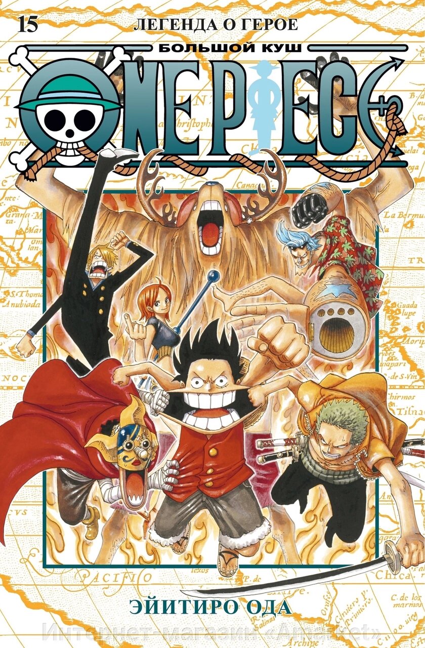 Манга One Piece Большой куш. Том 15 от компании Интернет-магазин «Amarket» - фото 1