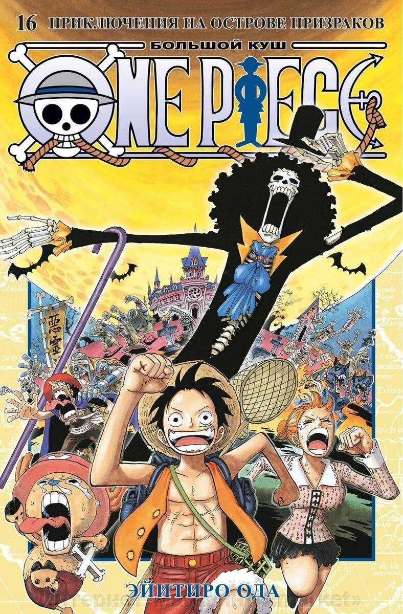 Манга One Piece Большой куш. Том 16 от компании Интернет-магазин «Amarket» - фото 1