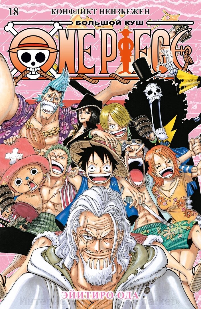 Манга One Piece Большой куш. Том 18 ПРЕДЗАКАЗ от компании Интернет-магазин «Amarket» - фото 1
