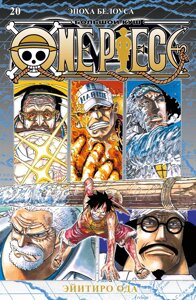 Манга One Piece Большой куш. Том 20