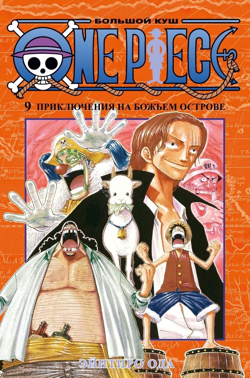 Манга One Piece Большой куш. Том 9 от компании Интернет-магазин «Amarket» - фото 1