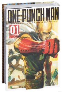 Манга One-Punch Man. Том 1