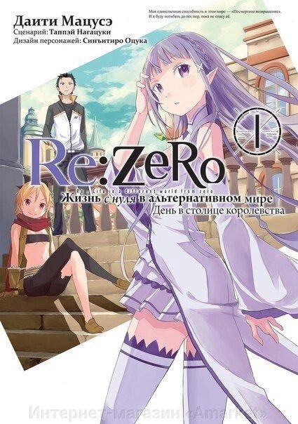 Манга Re: Zero. Жизнь с нуля в альтернативном мире. День в столице королевства. Том 1 от компании Интернет-магазин «Amarket» - фото 1