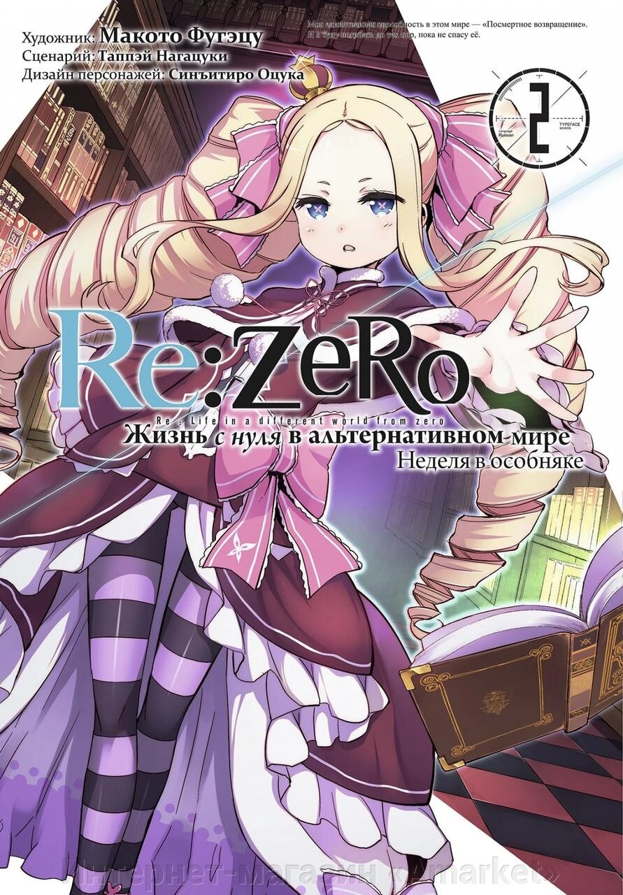 Манга Re: Zero. Жизнь с нуля в альтернативном мире. Неделя в особняке. Том 2 от компании Интернет-магазин «Amarket» - фото 1