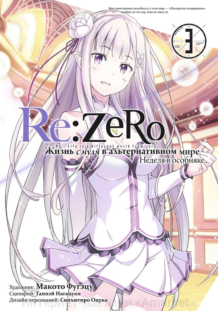 Манга Re: Zero. Жизнь с нуля в альтернативном мире. Неделя в особняке. Том 3 от компании Интернет-магазин «Amarket» - фото 1