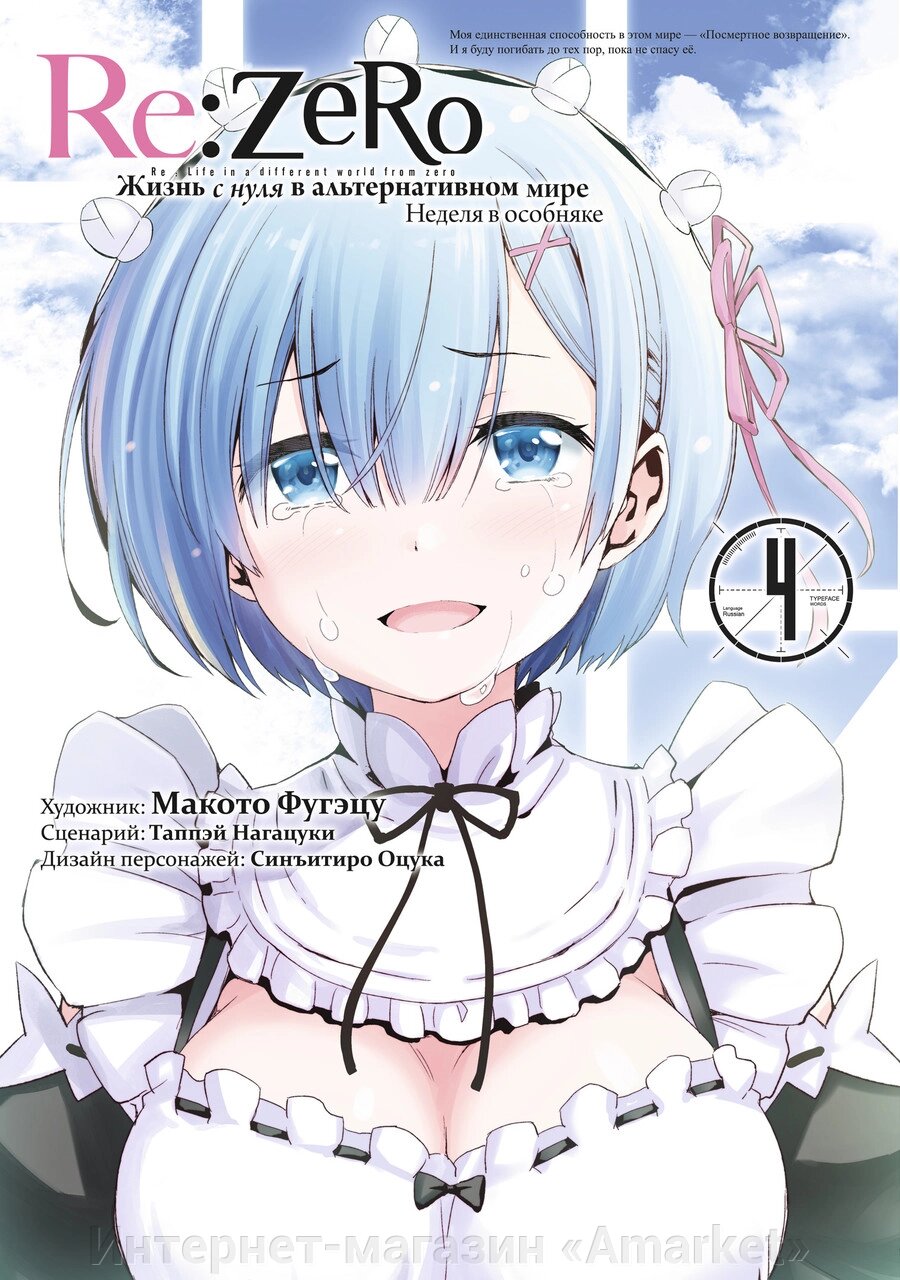 Манга Re: Zero. Жизнь с нуля в альтернативном мире. Неделя в особняке. Том 4 от компании Интернет-магазин «Amarket» - фото 1