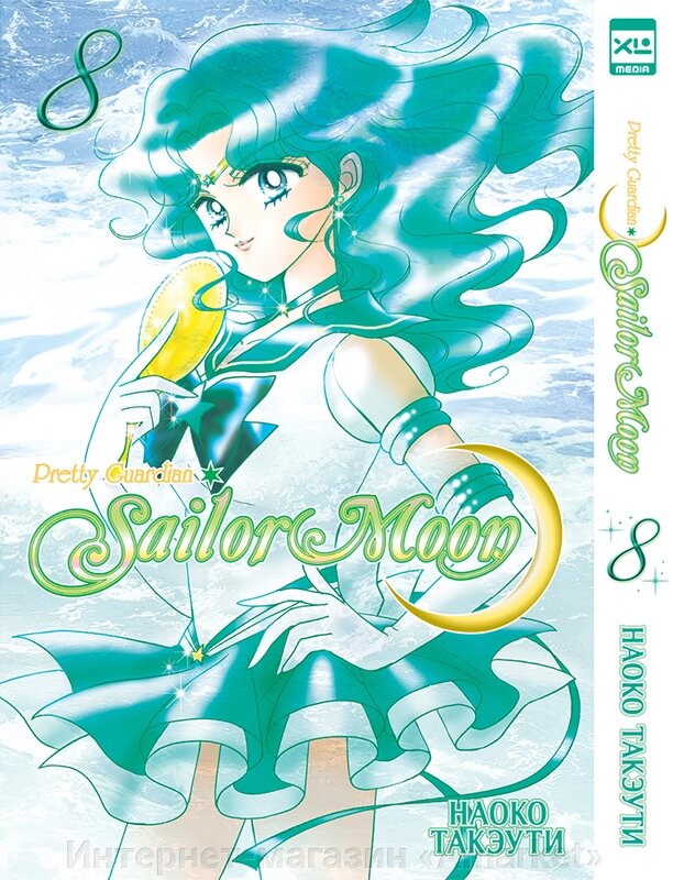 Манга Sailor Moon Сейлор Мун. Том 8 от компании Интернет-магазин «Amarket» - фото 1