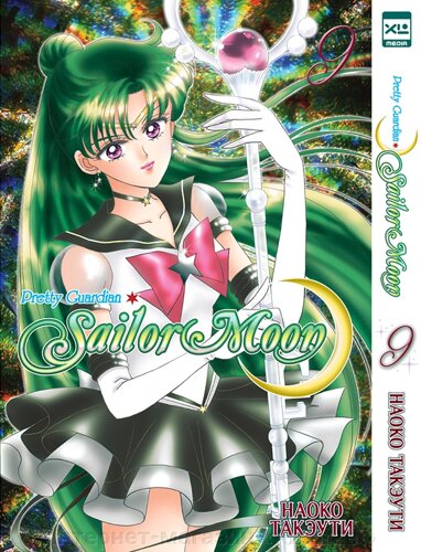 Манга Sailor Moon Сейлор Мун. Том 9