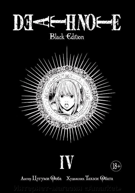 Манга Тетрадь смерти Death Note Black Edition. Том 4 от компании Интернет-магазин «Amarket» - фото 1