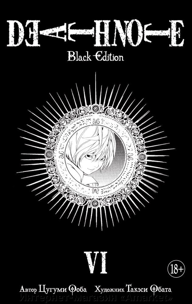 Манга Тетрадь смерти Death Note Black Edition. Том 6 от компании Интернет-магазин «Amarket» - фото 1