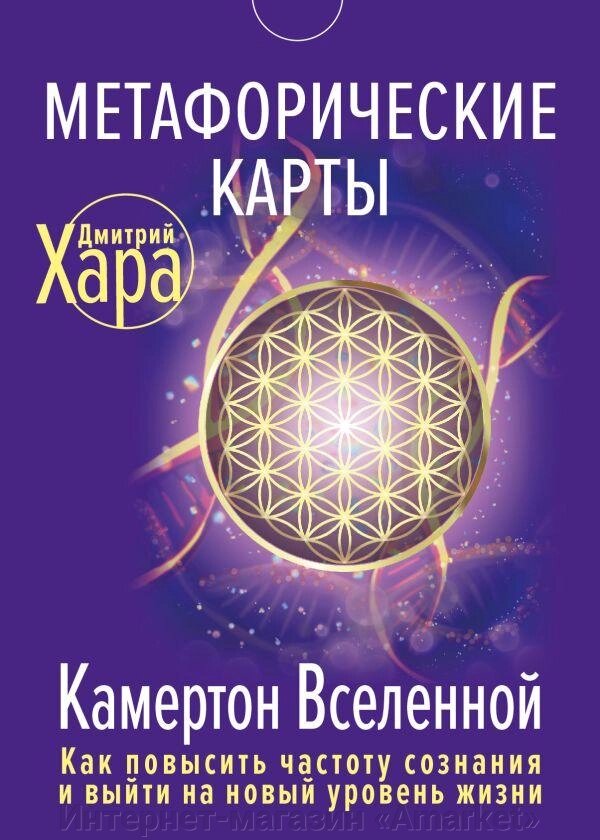 Метафорические Карты: Камертон Вселенной. Как повысить частоту сознания от компании Интернет-магазин «Amarket» - фото 1