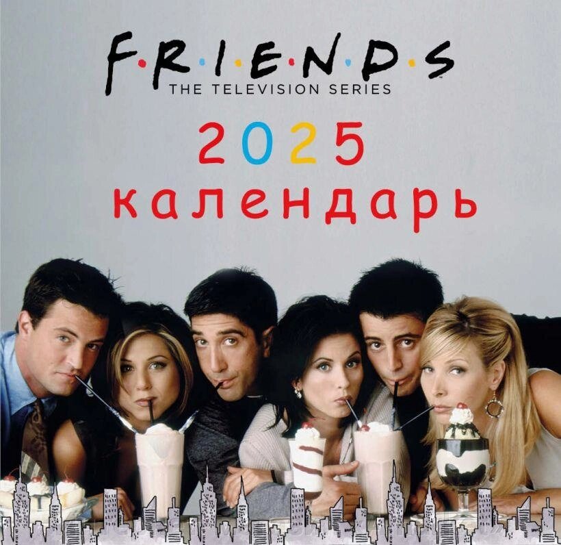 Мини-Календарь настенный 2025. Друзья Friends от компании Интернет-магазин «Amarket» - фото 1