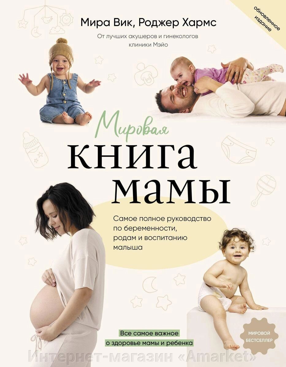 Мировая книга мамы. Самое полное руководство по беременности от компании Интернет-магазин «Amarket» - фото 1