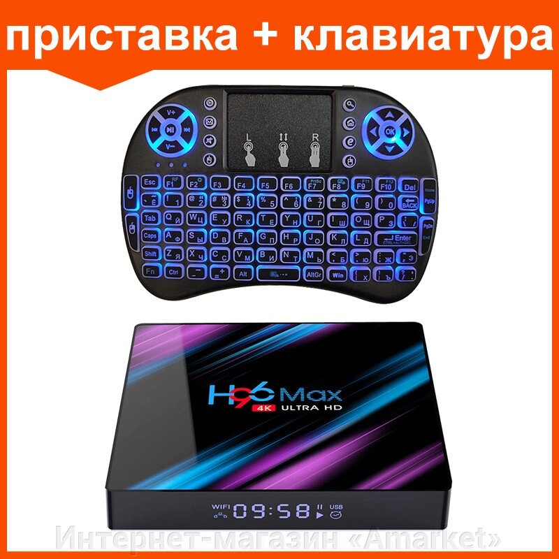 Набор приставка H96 MAX 2G/16G и клавиатура i8 с подсветкой беспроводная от компании Интернет-магазин «Amarket» - фото 1