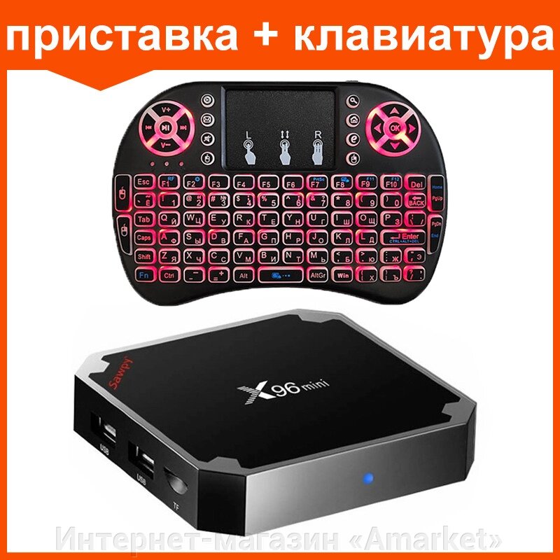 Набор Смарт приставка X96 Mini 2G/16G и клавиатура i8 с подсветкой от компании Интернет-магазин «Amarket» - фото 1